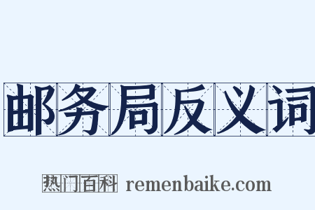 邮务局反义词是什么意思的图片